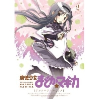 魔法少女まどか☆マギカアンソロジーコミック 第2巻